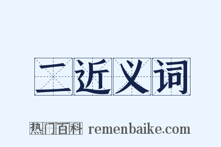 二近义词是什么意思的图片